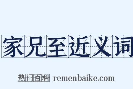 家兄至近义词是什么意思的图片